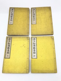 浄土和讃歓喜鈔　全4冊揃