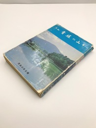 大和青垣の山々　3版