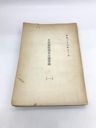 公営競技調査会議事録　1