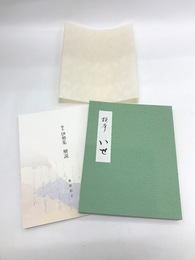 ?本　伊勢集　解説共2冊揃