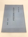 奥州仙台藩御国鐔集　郷土刀装具図録