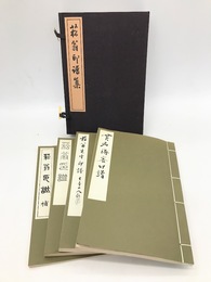 菘翁印譜集　全4冊揃