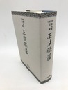 本山版訂補　正法眼藏　普及版
