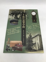 旧制松江高等学校　松江で学び、暮らした学生たち