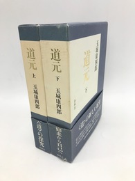 道元　上下2冊揃