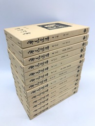 魯迅選集　改訂版　全13冊揃