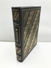 能・狂言名作集　フランクリン・ライブラリー