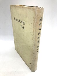 池田大教会史　教会創立八十周年記念