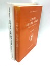 研究叢書『親鸞思想と現代世界』5　宗教と科学仏教と環境=生命倫理　仏教とキリスト教との対話