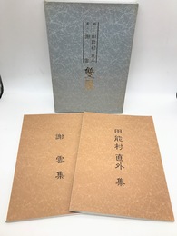 田能村直外・謝雲　雙展