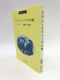 イワン・イリイッチの死　心訳シリーズ