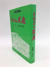 イワンの馬鹿　心訳シリーズ
