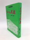 イワンの馬鹿　心訳シリーズ