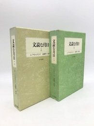 文読む月日　言葉は神なり　上下2冊揃