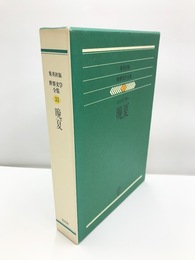 世界文学全集　31　シュティフター　晩夏