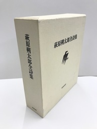 萩原朔太郎全詩集