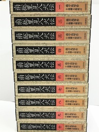 南総里見八犬伝　全10冊揃
