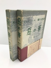 悪の華　上下2冊揃