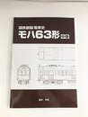 国鉄鋼製電車史　モハ63形　中巻