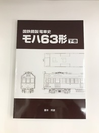 国鉄鋼製電車史　モハ63形　下巻