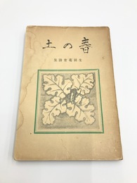 春の土　生田花世詩集