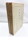 文芸評論　正続2冊揃
