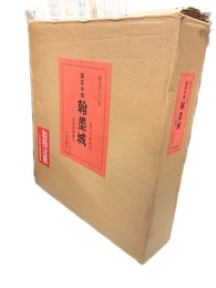 国宝手鑑　翰墨城　限定680部