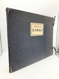 西欧古刊　日本図精撰　全12葉揃