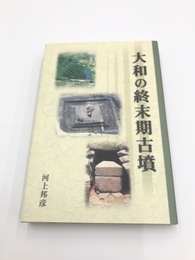 大和の終末期古墳　橿原考古学研究所附属博物館選書 3