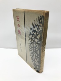 句集　天の狼　富沢赤黄男句集