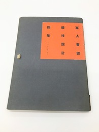 軍人会館競技設計図集　図版30枚揃