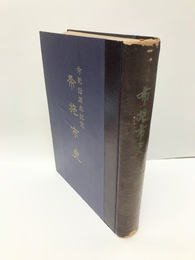 布施市史　市制拾周年記念