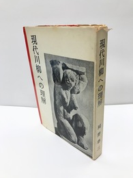 現代川柳への理解