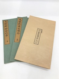 諸国名産大根料理秘伝抄　上下2冊揃　江戸時代料理本集成
