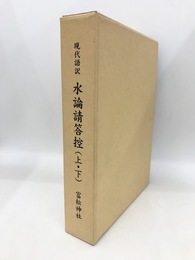 現代語訳水論請答控　上下2冊揃