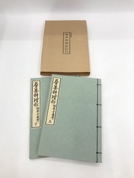 普茶料理抄　上下2冊揃　江戸時代料理本集成