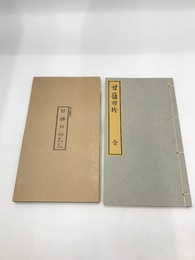甘藷百珍　江戸時代料理本集成