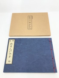 歌仙の組糸　江戸時代料理本集成