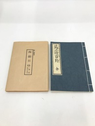 蒟蒻百珍　江戸時代料理本集成