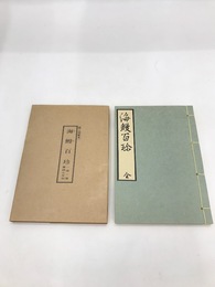 海鰻百珍　江戸時代料理本集成