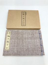 会席料理細工庖丁　江戸時代料理本集成