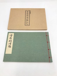 会席料理帳　江戸時代料理本集成