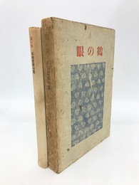 鶴の眼　石田波郷句集