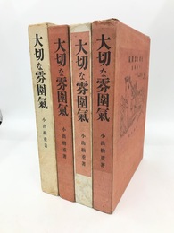 大切な雰囲気　4冊
