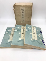 京華要誌　全3冊揃