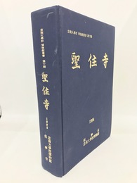 聖住寺　忠南大学校博物館叢書 第17輯