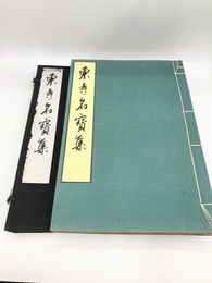 東寺名宝集