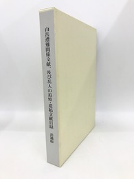 山岳遭難関係文献、及び岳人の追悼・遺稿文献目録　追補版