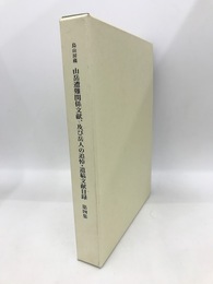 烏山房蔵　山岳遭難関係文献、及び岳人の追悼・遺稿文献目録　第四集