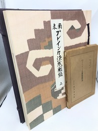 南米プレ・インカ染織図録　上下2冊揃　解説付